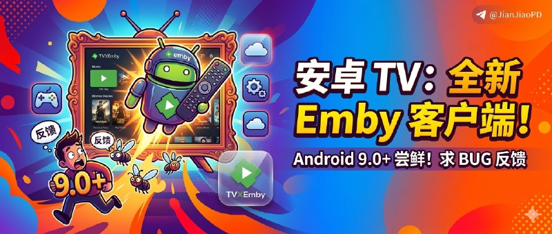 ✈️ TVXEmby | Android TV 上新 Emby 客户端来了，安卓 9.0 以上可用🏷 检索标签