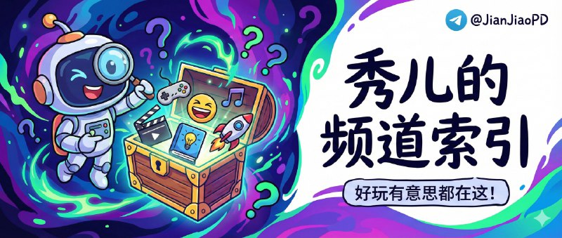 ✈️ 频道索引 | 快来瞧瞧吧！为大家新部署了一个本频道资源索引机器人🏷 检索标签