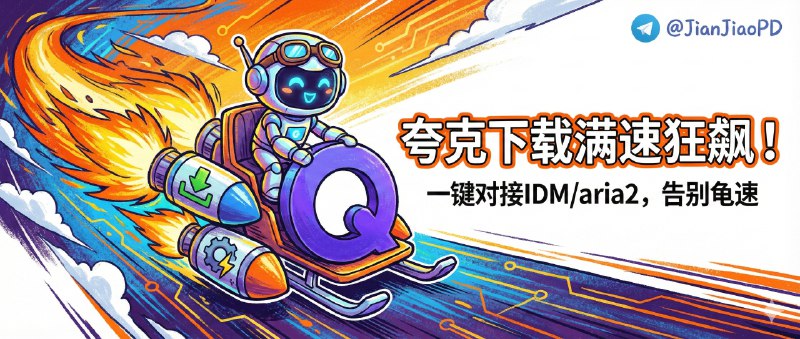 ✈️ 威软夸克助手 | 夸克网盘下载管理增强，支持对接 IDM/aria2 等工具🏷 检索标签