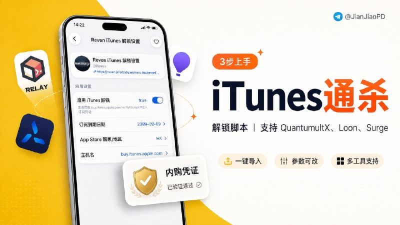✈️ iTunes 系列通杀解锁脚本  | 支持QX、Loon、Surge代理工具🏷 检索标签