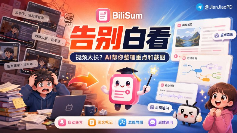✈️ BiliSum | 把 B 站、YouTube 视频整理成知识笔记🏷 检索标签