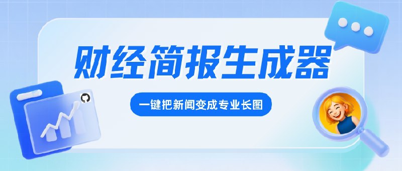 📣 Brief | 财经简报生成器，一键把新闻变成专业长图🖼 标签