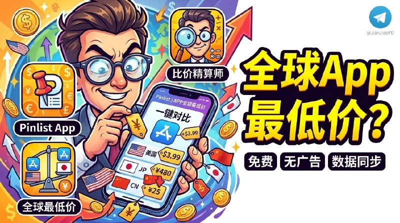 ✈️ Pinlist | APP全球最低价•已在AppStore上线 • 一键对比各区 App Store应用价格🏷 检索标签
