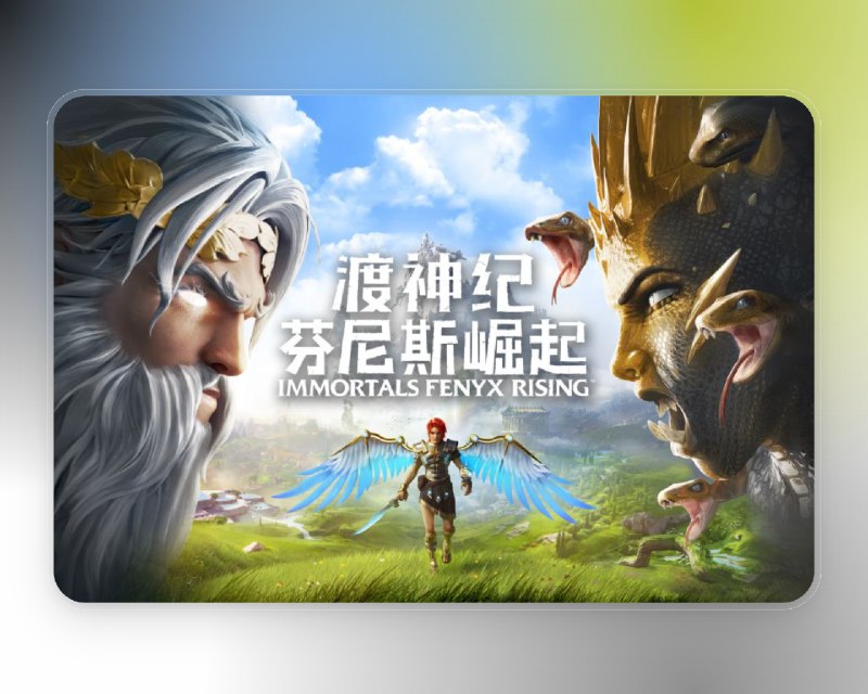 🕹️ 渡神纪芬尼斯崛起 | 育碧 5 周年狂送《芬尼克斯崛起》PC 版永久领取🖼 标签