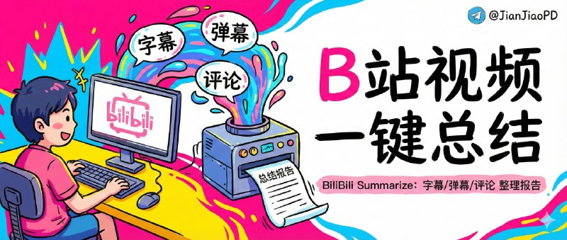 📣 BiliBili Summarize | 把 B 站视频字幕弹幕评论一键整理成总结和报告🖼 标签