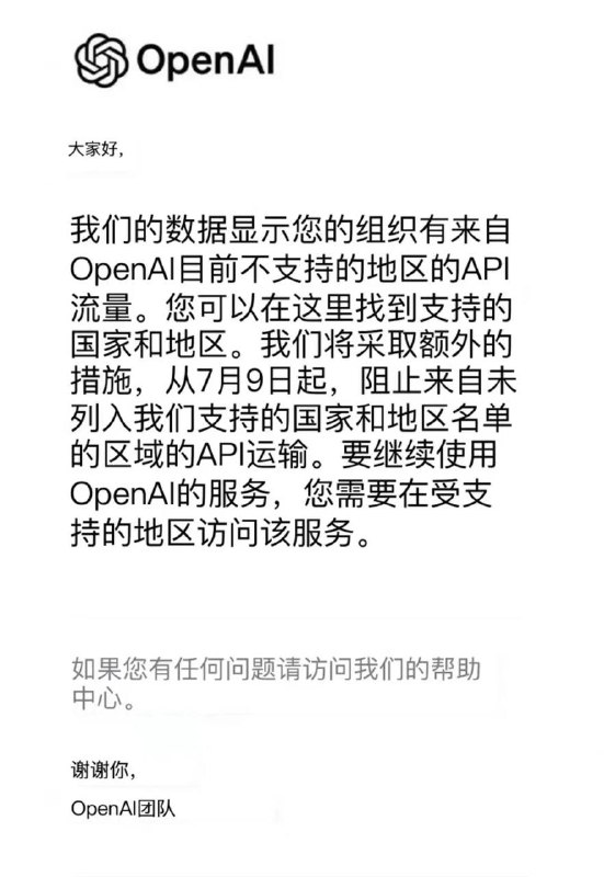 📺 OpenAI 🧠 宣布终止对中国提供API服务  6月25日凌晨，多个用户收到OpenAI的推送邮件，信中称，自今年7月9日起，将开始阻止来自非支持国家和地区的API（应用程序接口）服务