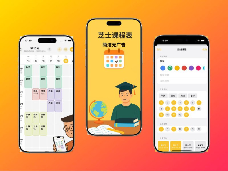 🔖 芝士课程表 | 课程提醒+极简排课神器专为学生与教师打造的 智能课表管理工具，支持从 大学到中学 多阶段使用