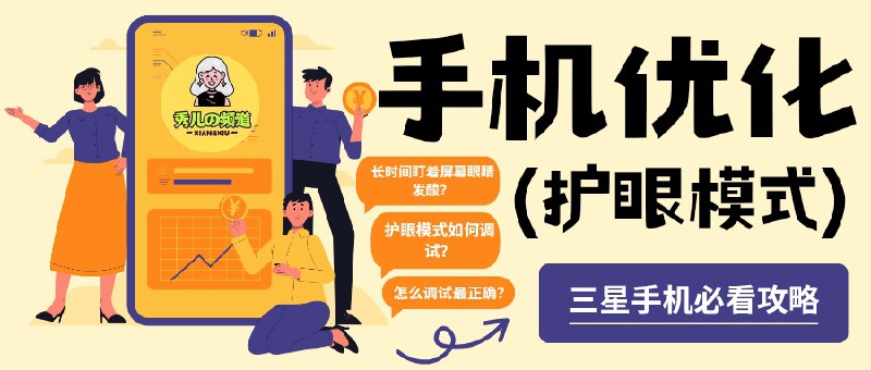 👥 三星手机 | 屏幕“护眼模式”最佳调整方案　很多星粉觉得三星屏幕虽然艳丽，但长时间盯着眼睛发酸？这套护眼神器参数能有效缓解 视觉疲劳，同时保留 色彩细节💬 核心思路是关闭干扰项、精准调节 色温 与 饱和度