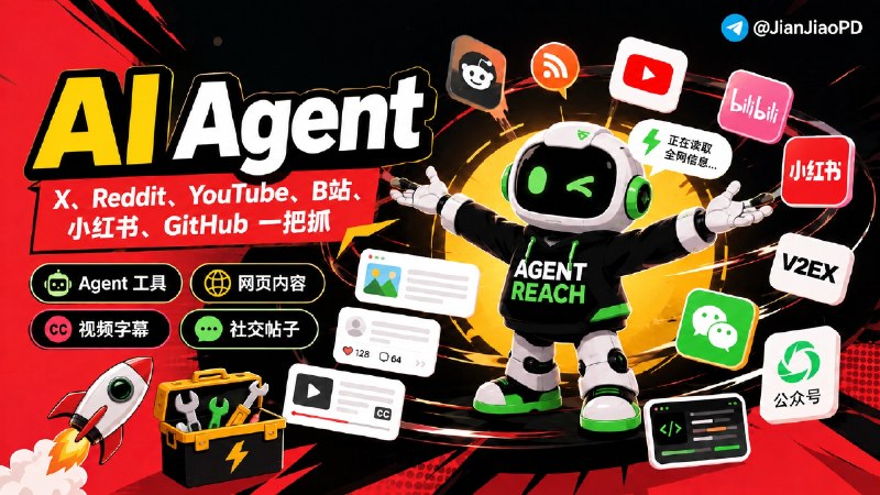 ✈️ Agent Reach | 让 AI Agent 读取网页、社交平台和视频字幕🏷 检索标签