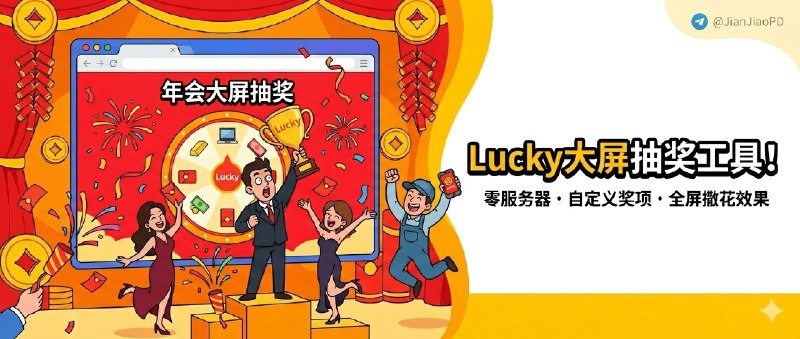 ✈️ Lucky | 一个适合年会现场用的大屏抽奖系统，打开浏览器就能直接开抽🏷 检索标签