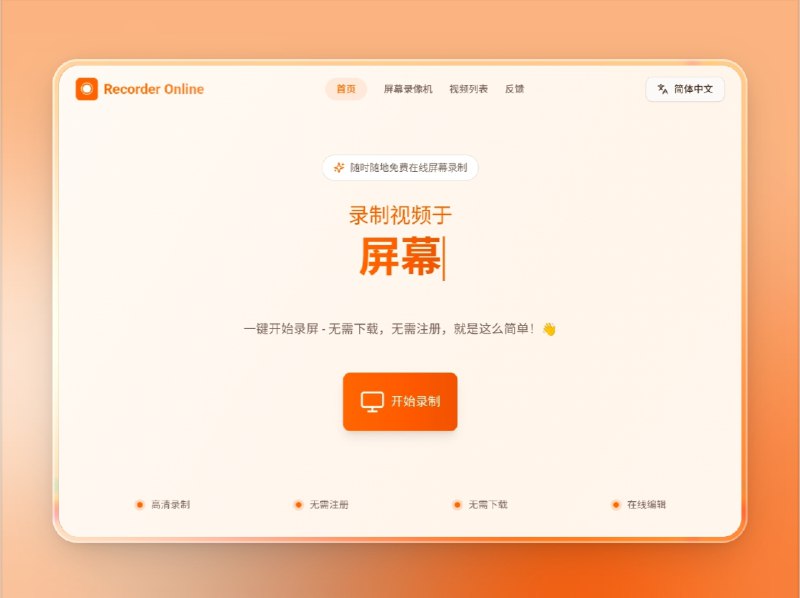 📣 Recorder Online | 免费在线屏幕录制工具（Windows/Mac 无需安装）🖼 标签