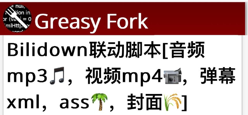 📺 Bilidown联动脚本[音频mp3🎵，视频mp4📽️，弹幕xml，ass🌴，封面🌾]⭐😹脚本负责获取音频，工具负责视频封面弹幕等等，相互联动，互相增强🔵『Bilidown联动脚本』💝搭配这个一块用 『Bilidown』👍关键词搜索标签