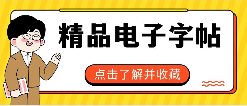 👥 986套精品电子字帖 | 可打印全类型合集　这份 986 套精品电子字帖合集，几乎涵盖了所有常见练字需求