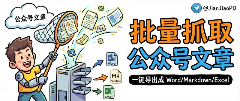 📣 公众号文章下载神器 | 批量抓取公众号文章并导出成 Word/Markdown/Excel 的开源工具🖼 标签