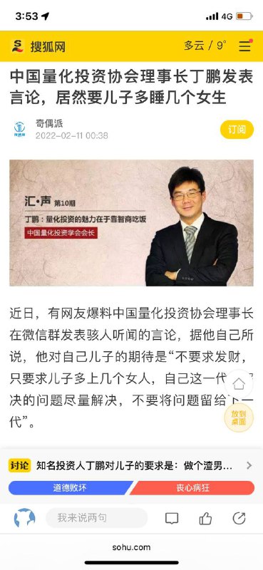 中国量化投资协会 理事长 丁鹏 发表不当言论