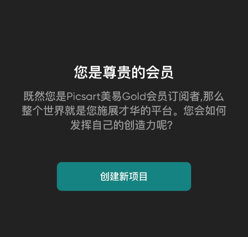 iOS白嫖丨一年Picsart 会员，免费领取Picsart美易照片编辑工具是一款照片编辑器和视频编辑器