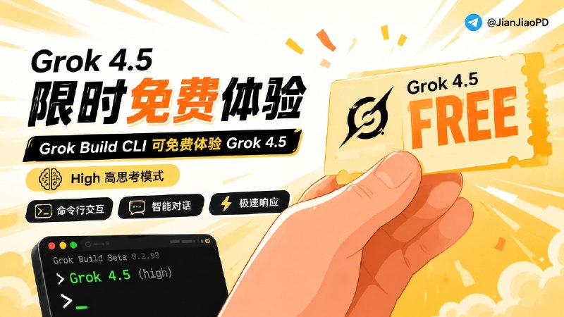✈️ XAI Grok | 现在可以免费体验马斯克SpaceXAI旗下的最新Grok4.5模型🏷 检索标签