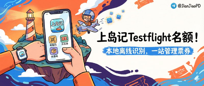 ✈️ 上岛记 | Testflight名额•本地离线识别取餐码、取件码 排队票券一站管理 iPhone与 Apple Watch双端🏷 检索标签
