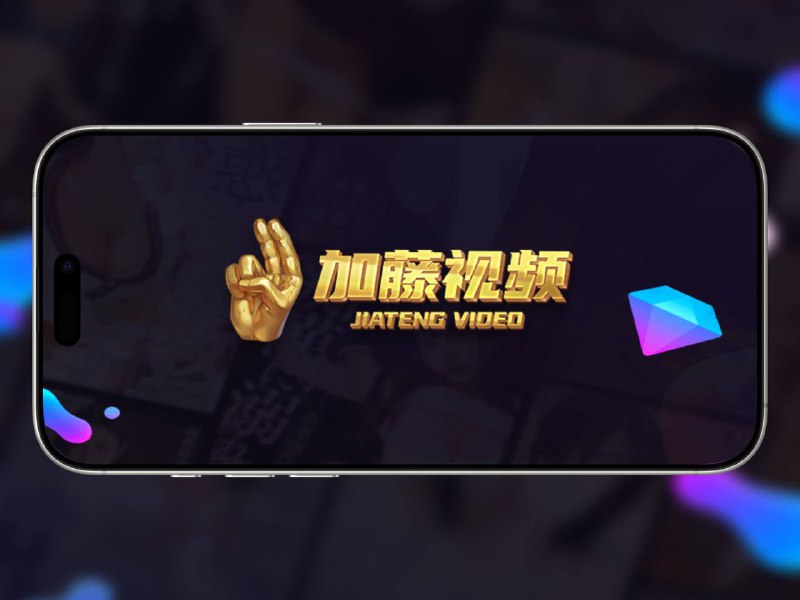 加藤视频  | VIP线路及付费会员视频无限观畅看并去除软件内广告#️⃣解锁如下功能