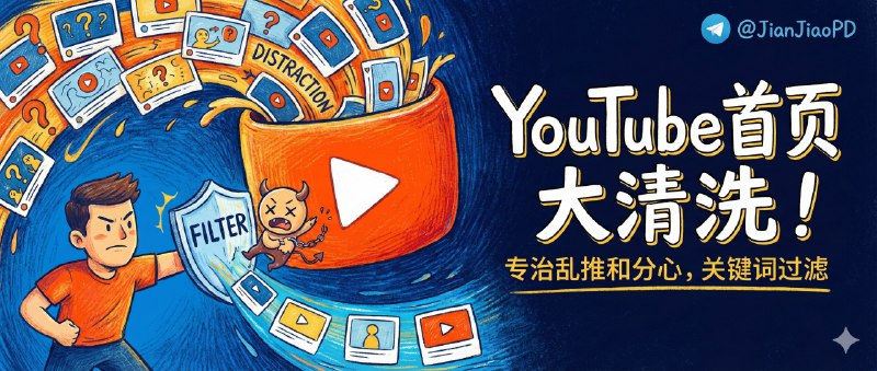 ✈️ Filter YouTube Video | 关键词过滤扩展，专治首页乱推和分心🏷 检索标签