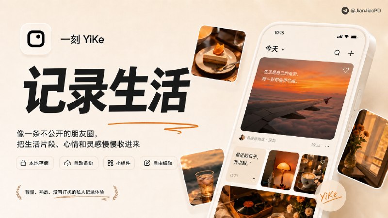 ✈️ 限免内购应用 | 一刻 YiKe