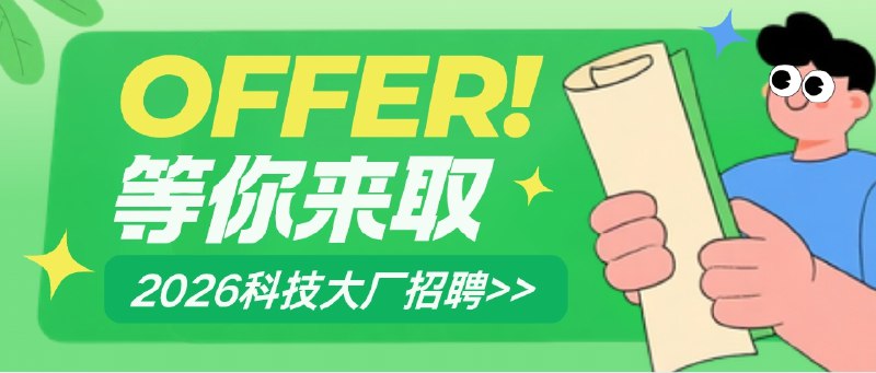 🔖 校招面试题合集 | 2026应届生最新互联网科技公司校招面试题　为2026届应届生准备的超级福利！本合集收录了1000+道最新且真实的面试题，覆盖阿里、腾讯、字节、美团、百度、华为、小米、英伟达、微软、米哈游等百家互联网与科技公司
