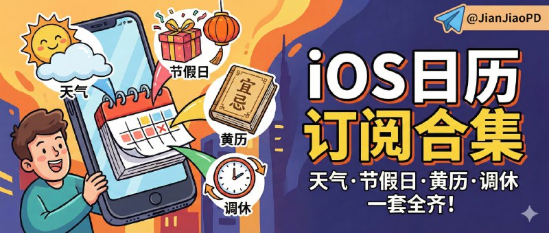 📣 iOS 日历订阅合集 | 天气、节假日、黄历、调休一套全补齐🖼 标签