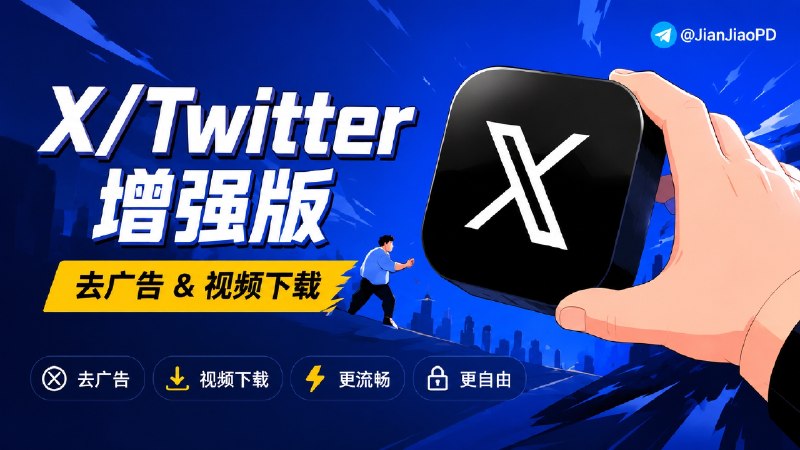 ✈️ X 推特 Twitter  | 安卓新方法可私信可回复·v12.19 去广告＆视频下载 高级修改版🏷 检索标签