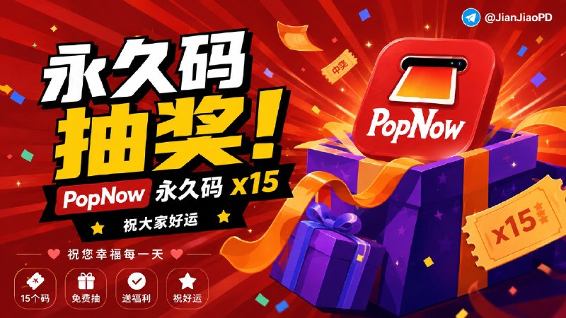 💐💐💐 开奖了 💐💐💐祝您周末愉快 秀儿联合 PopNow 软件开发者邀您参加软件永久码抽奖活动 祝大家好运 ！！！ 开奖了!本期总参与人数