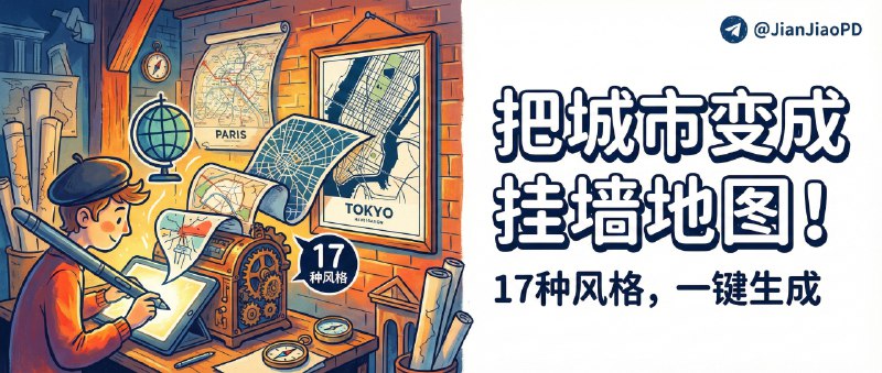 ✈️ City Map Poster Generator | 17 种风格的城市地图生成器，把喜欢的城市变成一张可以挂墙的地图作品🏷 检索标签