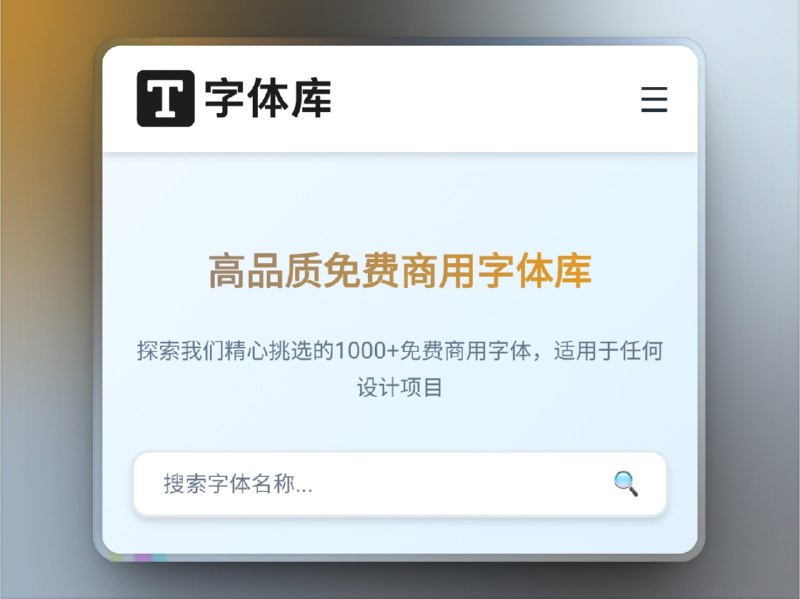 🔖 字体库 | 1000+高品质免费商用字体一站打包　收录超1000款免费商用字体，涵盖黑体、宋体、楷体、手写体、书法体、英文字体、隶书、点阵体、篆书等十余类风格，全部可商用、可下载、可预览，分类清晰不混乱，适合设计师、剪辑党、排版人、PPT狂人一站解决字体找寻烦恼，界面极简无广告，良心推荐　不懂字体的人用默认，懂的人全靠这个仓库抄底🌐 字体库*️⃣群友自荐投稿🔔相关阅读