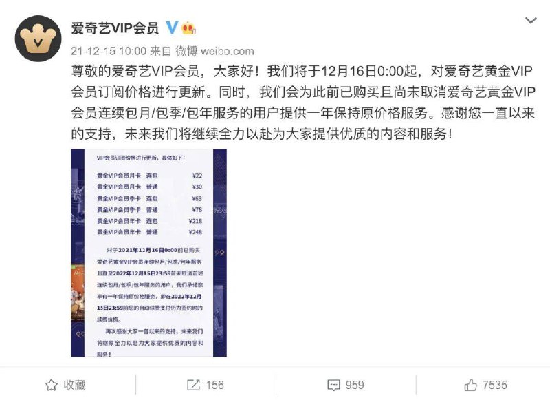 爱奇艺宣布调整会员价格