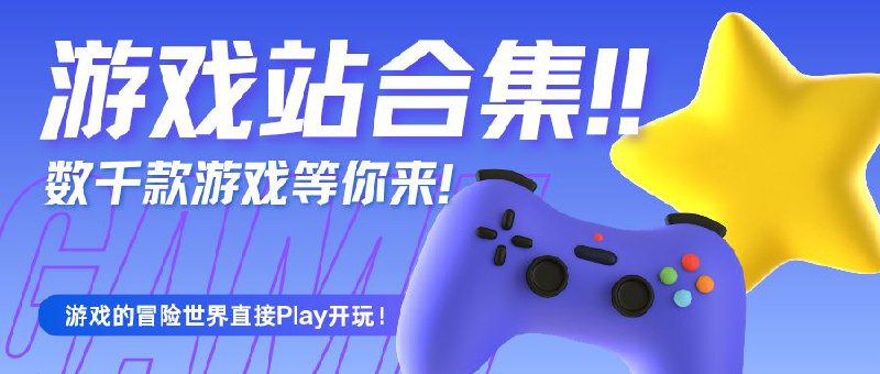 🔖 游戏资源站合集 | 网页小游戏到在线黄油一网打尽　前段时间群友问有没有游戏站，我说