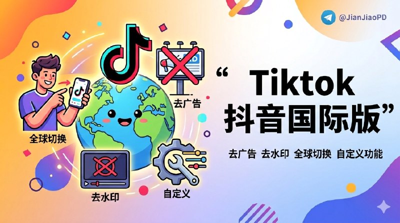 ✈️ Tiktok | v44.6.4 抖音国际版 解锁全部国家任意切换版/视频去水印/去广告/高级自定义功能🏷 检索标签