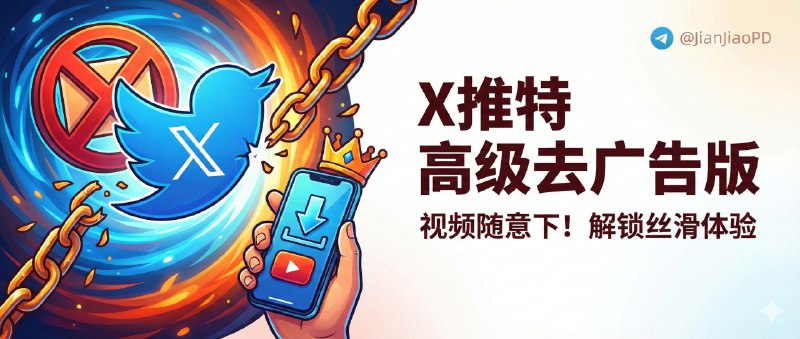 ✈️ X 推特 Twitter  | v11.73 去广告＆视频下载 高级修改版🏷 检索标签