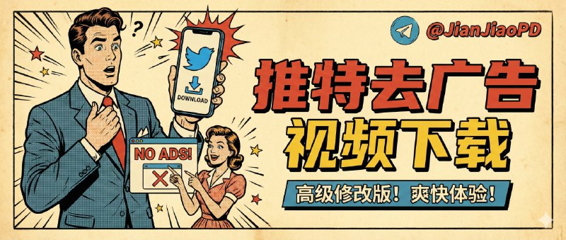 ✈️ X 推特 Twitter  | v11.59.0 去广告＆视频下载 高级修改版🏷 检索标签