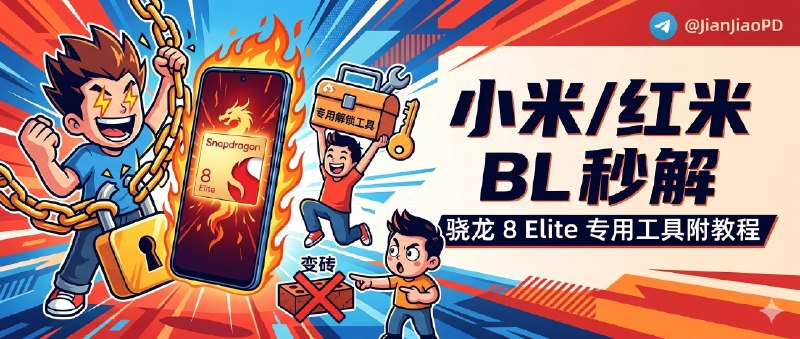 ✈️ 小米骁龙 8EliteGen5 设备解 BL 锁 教程附专用解锁工具🏷 检索标签