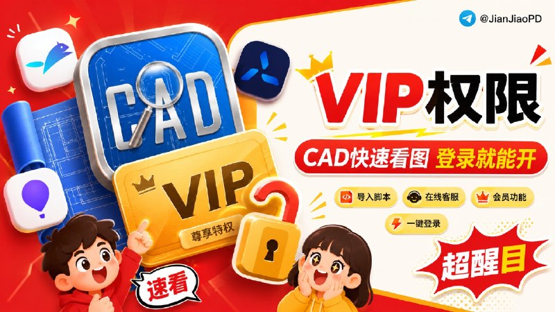 ✈️  CAD快速看图 | 解锁 VIP 权限🏷 检索标签