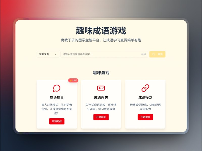 👥 趣味成语游戏 | 在线玩成语接龙与消消乐　趣味成语游戏 将传统成语学习与互动玩法相结合，提供 成语擂台、闯关、接龙、消消乐 等多种模式，让玩家在轻松有趣的氛围中提升语言表达能力与文化理解力