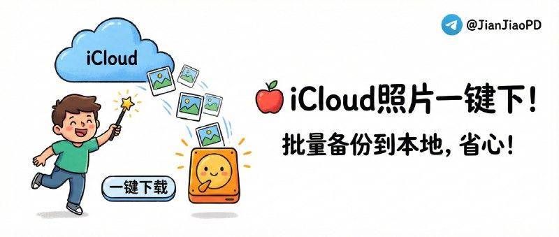 ✈️ iCloud_photos_downloader | 一条命令把 iCloud 照片库整库备份到本地硬盘🏷 检索标签