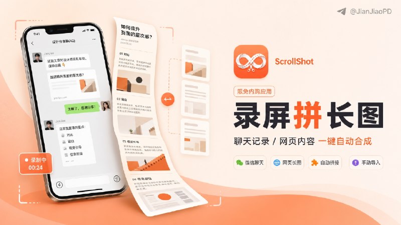 ✈️ 限免内购应用 |  ScrollShot