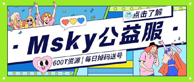 🔖 Msky公益服 | 天天掉码，600T片库全白嫖　600T超大影视资源盘，集齐11932部电影+6020季剧集，看片如开盲盒！每日掉码送号，注册免费还能玩猜码游戏，不氪一分钱也能爽爽白嫖　别怪我没提醒，名额只放1000个，再犹豫只能眼看别人爽😌Msky频道 | Mskey群组▶️开号Bot