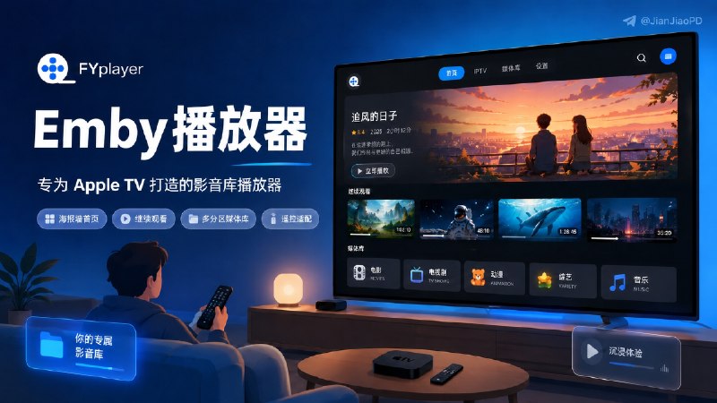 ✈️ FYplayer | 隔壁飞跃腐竹做的专为Apple TV 开发的影音库播放器🏷 检索标签