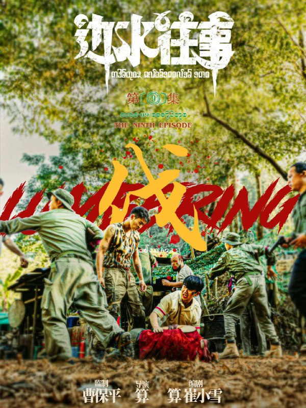 📺📺 《#边水往事》（2024）4K SDR 60 帧 高码率·郭麒麟、吴镇宇主演的网络剧 ▎《#开端》的导演编剧并执导🗣️📸【电影热度】