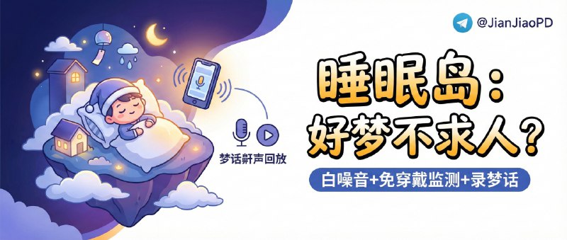 ✈️ 开发者自荐 | 睡眠岛