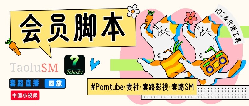 ✈️ Porntube· 妻社·套路影视 · 套路SM  | 解锁软件VIP视频&去除广告脚本🏷 检索标签