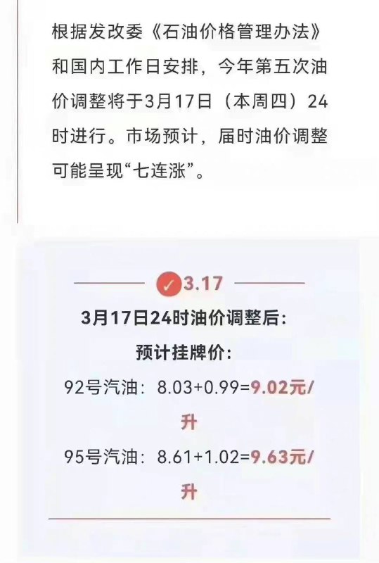 3月17日 #油价 预计挂牌价95号汽油 在等等就突破十块钱了😭😭------------------------🏷▶︎ Channel ┇@科技·狐🦊