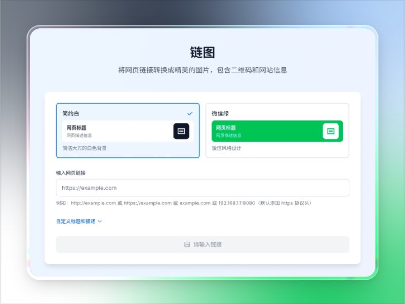 📣 链图 | 在线链接转图片的高效分享工具🖼 标签