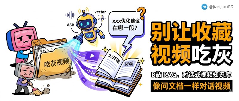 ✈️ Bilibili RAG | 把 B 站收藏夹直接做成可对话知识库，别再让长视频躺着吃灰🏷 检索标签