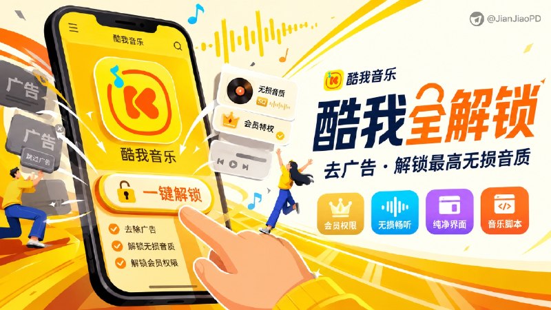 ✈️ 酷我音乐 | 去广告与解锁最高无损音质脚本🏷 检索标签